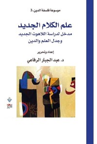 موسوعة فلسفة الدين (3) علم الكلام الجديد : مدخل لدراسة اللاهوت الجديد